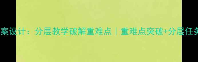 图片 🎨美术教案设计：分层教学破解重难点｜重难点突破+分层任务单模板1