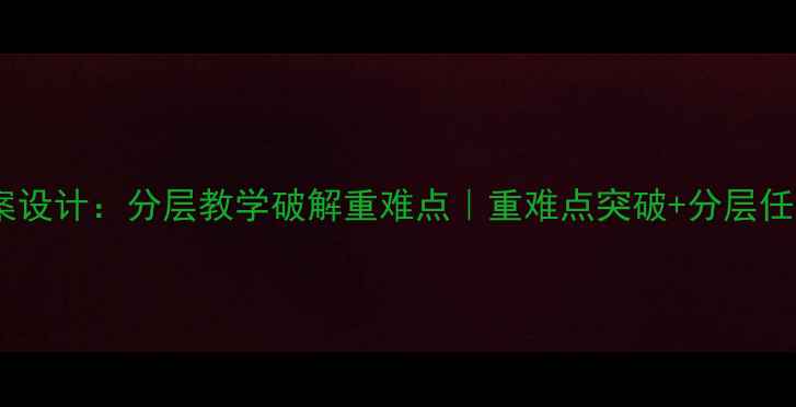 图片 🎨美术教案设计：分层教学破解重难点｜重难点突破+分层任务单模板2