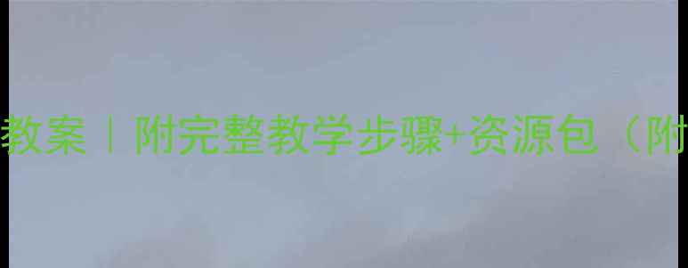 图片 🎨美术欣赏课程教案｜附完整教学步骤+资源包（附学生作品案例）