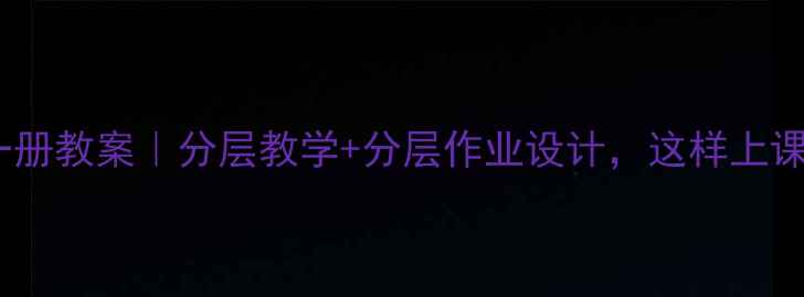 图片 🎨美术第十一册教案｜分层教学+分层作业设计，这样上课效率翻倍！1