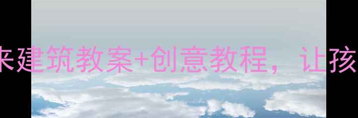 图片 🎨美术课必看！未来建筑教案+创意教程，让孩子的设计感飙升🌟1