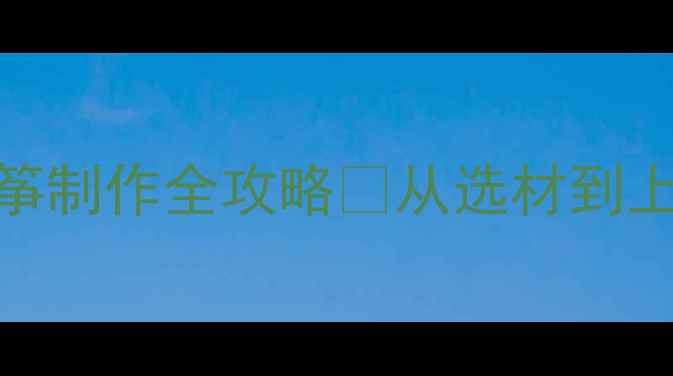 图片 🎨美术课教案｜手绘风筝制作全攻略🪁从选材到上色技巧+亲子手工指南1