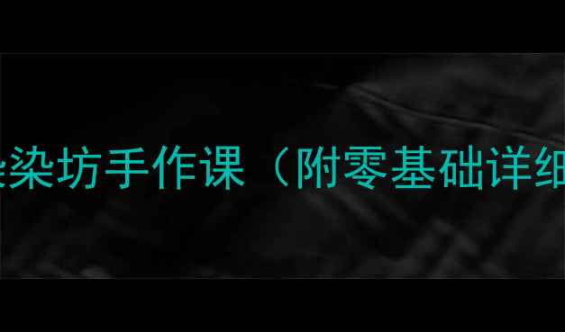 图片 🎨美术课教案｜水拓染染坊手作课（附零基础详细步骤+学生作品参考）