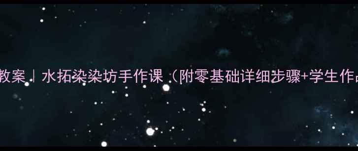 图片 🎨美术课教案｜水拓染染坊手作课（附零基础详细步骤+学生作品参考）2