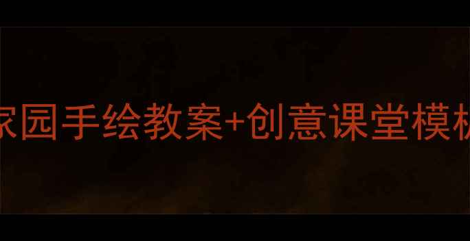 图片 🎨美术课新宠｜美丽家园手绘教案+创意课堂模板（附分龄教学方案）