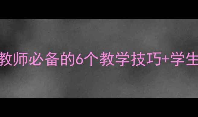 图片 🎨美术造型表现教案｜新手教师必备的6个教学技巧+学生作品范例（附教学资源包）