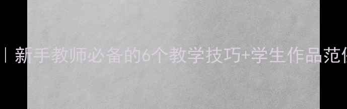 图片 🎨美术造型表现教案｜新手教师必备的6个教学技巧+学生作品范例（附教学资源包）2