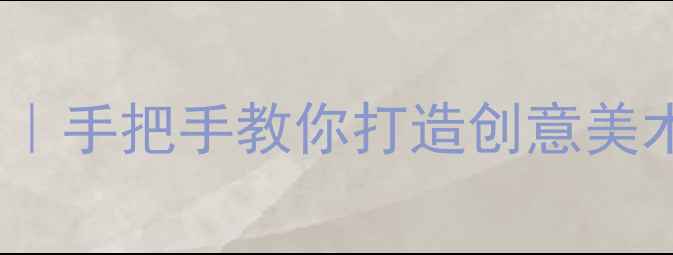 图片 🎨苏教版三年级下册美术教案｜手把手教你打造创意美术课堂（附完整教学资源包）2