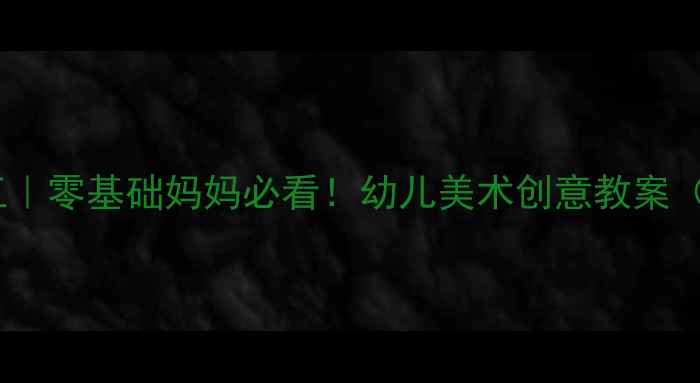 图片 🎨袜子亲子手工｜零基础妈妈必看！幼儿美术创意教案（附材料清单）2