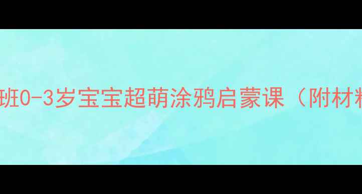 图片 🎨豆豆美术教案小班0-3岁宝宝超萌涂鸦启蒙课（附材料清单+教学视频）