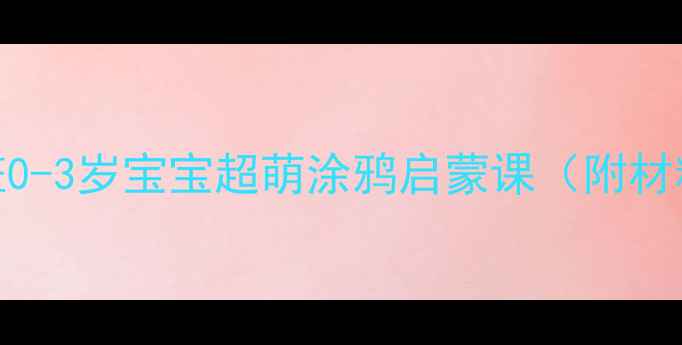 图片 🎨豆豆美术教案小班0-3岁宝宝超萌涂鸦启蒙课（附材料清单+教学视频）2