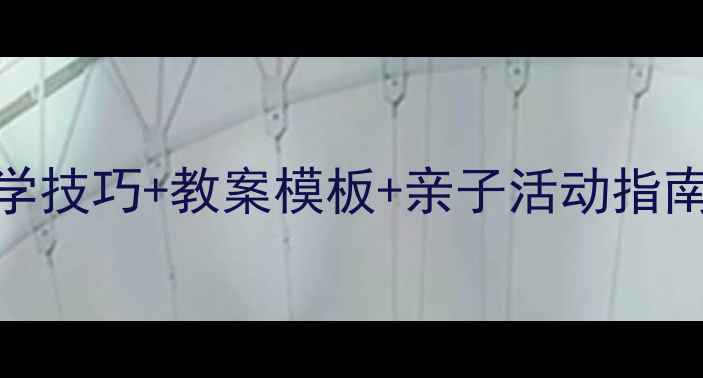 图片 🎨超实用！色彩和谐教学技巧+教案模板+亲子活动指南｜儿童美术启蒙全攻略