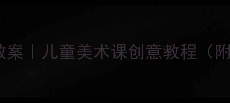 图片 🎨超萌小鸟绘画教案｜儿童美术课创意教程（附步骤+材料清单）