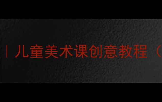 图片 🎨超萌小鸟绘画教案｜儿童美术课创意教程（附步骤+材料清单）1