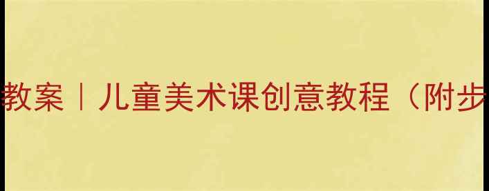 图片 🎨超萌小鸟绘画教案｜儿童美术课创意教程（附步骤+材料清单）2