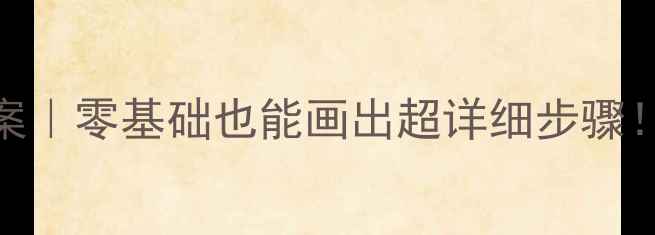 图片 🎨邮票设计美术教案｜零基础也能画出超详细步骤！附赠创意教学模板