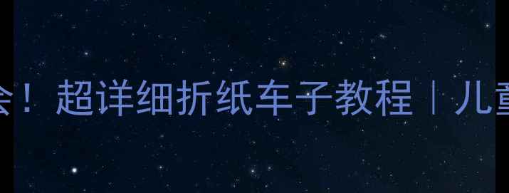 图片 🎨零基础也能学会！超详细折纸车子教程｜儿童手工｜亲子互动