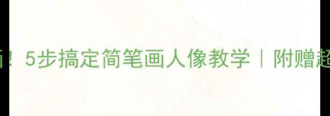 图片 🎨零基础也能画！5步搞定简笔画人像教学｜附赠超萌步骤图解📝1
