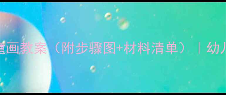 图片 🎨零基础也能画！生日蛋糕儿童画教案（附步骤图+材料清单）｜幼儿园美术课亲子互动手残党友好