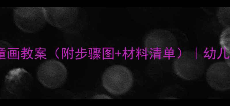 图片 🎨零基础也能画！生日蛋糕儿童画教案（附步骤图+材料清单）｜幼儿园美术课亲子互动手残党友好1