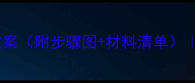 图片 🎨零基础也能画！生日蛋糕儿童画教案（附步骤图+材料清单）｜幼儿园美术课亲子互动手残党友好2