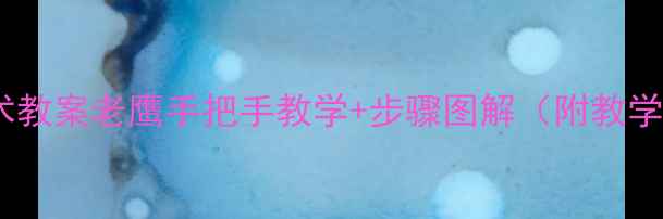 图片 🎨零基础儿童美术教案老鹰手把手教学+步骤图解（附教学视频+材料清单）