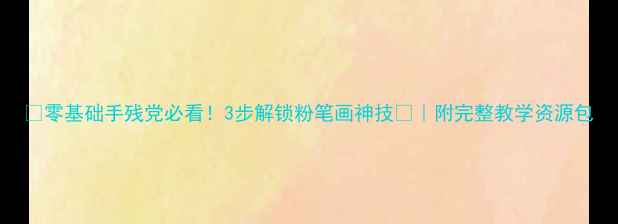 图片 🎨零基础手残党必看！3步解锁粉笔画神技🎨｜附完整教学资源包