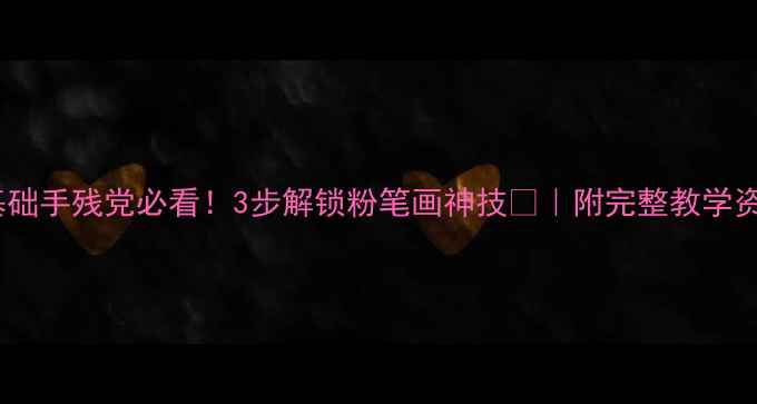 图片 🎨零基础手残党必看！3步解锁粉笔画神技🎨｜附完整教学资源包1