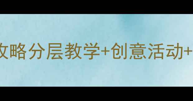 图片 🎨零基础美术教案设计全攻略分层教学+创意活动+作品展示｜附教学资源包2