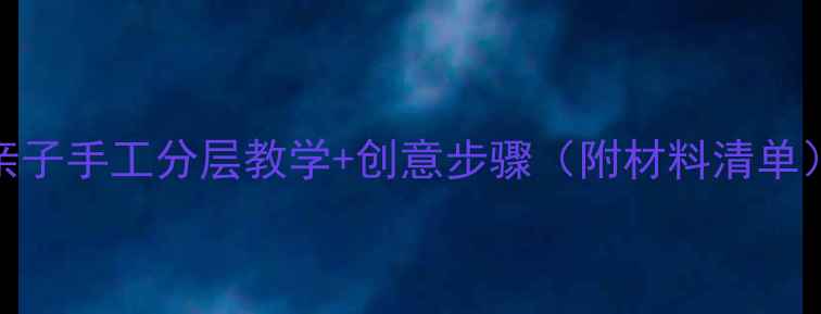 图片 🎨面具美术教案｜亲子手工分层教学+创意步骤（附材料清单）｜附教学视频链接