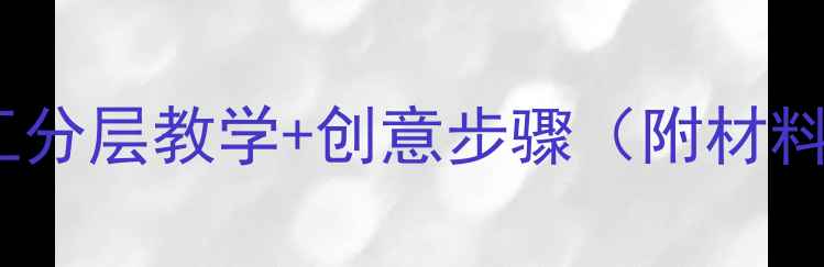 图片 🎨面具美术教案｜亲子手工分层教学+创意步骤（附材料清单）｜附教学视频链接2