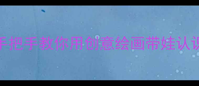 图片 🎨马路上的车儿童美术课｜手把手教你用创意绘画带娃认识城市交通！附亲子互动攻略