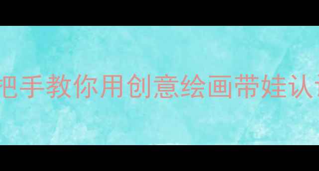 图片 🎨马路上的车儿童美术课｜手把手教你用创意绘画带娃认识城市交通！附亲子互动攻略1