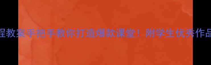 图片 🎨高中美术设计课程教案手把手教你打造爆款课堂！附学生优秀作品+保姆级教学模板1