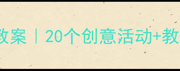 图片 🎩幼儿园中班帽子主题教案｜20个创意活动+教学目标+家长互动指南✨