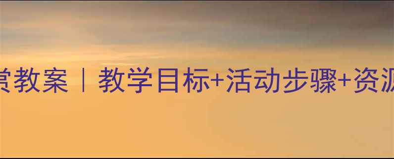 图片 🎬幼儿园小班电影欣赏教案｜教学目标+活动步骤+资源推荐（附完整PPT）1