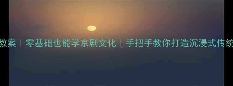 图片 🎭唱脸谱教案｜零基础也能学京剧文化｜手把手教你打造沉浸式传统文化课堂