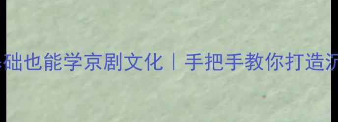 图片 🎭唱脸谱教案｜零基础也能学京剧文化｜手把手教你打造沉浸式传统文化课堂1