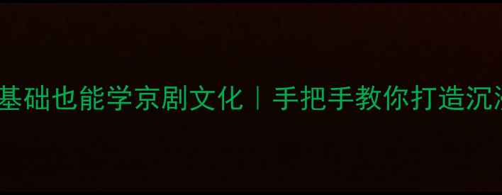 图片 🎭唱脸谱教案｜零基础也能学京剧文化｜手把手教你打造沉浸式传统文化课堂2