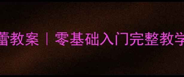 图片 🎭大脚丫跳芭蕾教案｜零基础入门完整教学指南👧🏻👦🏻