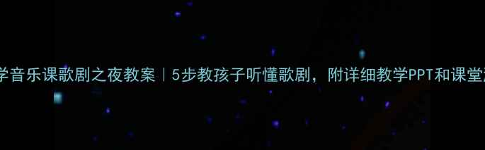 图片 🎭小学音乐课歌剧之夜教案｜5步教孩子听懂歌剧，附详细教学PPT和课堂游戏2