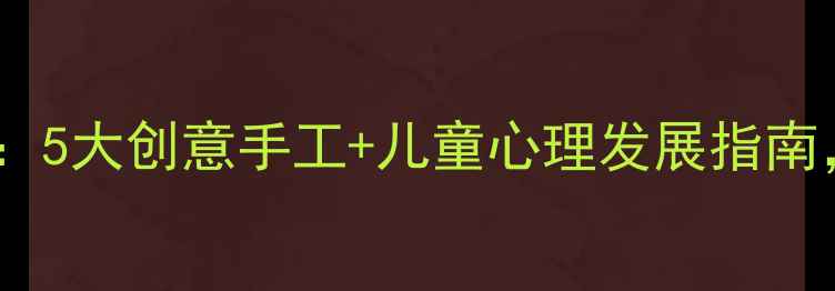 图片 🎭幼儿园面具教案：5大创意手工+儿童心理发展指南，附详细教学步骤1