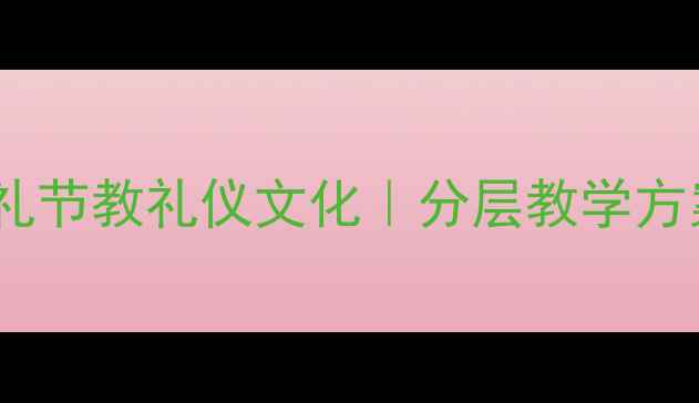 图片 🎭爆款课例｜用相声礼节教礼仪文化｜分层教学方案｜学生反响热烈💡1