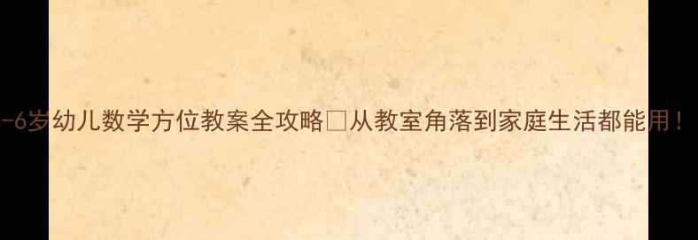 图片 🎯3-6岁幼儿数学方位教案全攻略✨从教室角落到家庭生活都能用！📚1