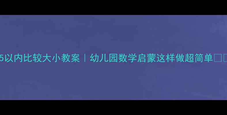 图片 🎯5以内比较大小教案｜幼儿园数学启蒙这样做超简单👶✨1