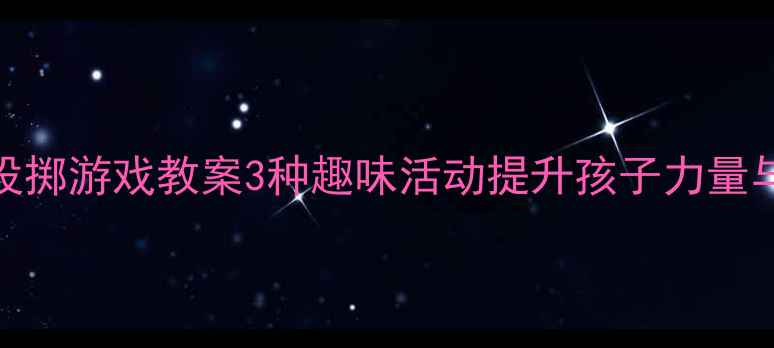 图片 🎯中班投掷游戏教案3种趣味活动提升孩子力量与协调性