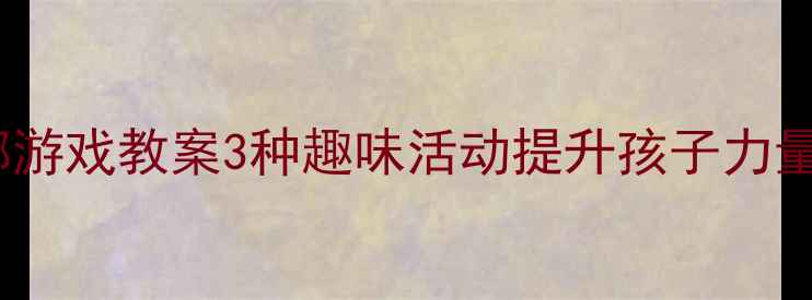图片 🎯中班投掷游戏教案3种趣味活动提升孩子力量与协调性2