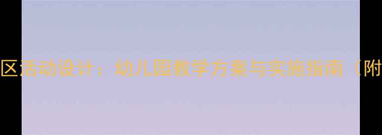 图片 🎯中班角色区活动设计：幼儿园教学方案与实施指南（附完整教案）