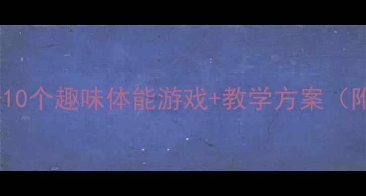 图片 🎯中班运动教案｜10个趣味体能游戏+教学方案（附完整执行指南）1