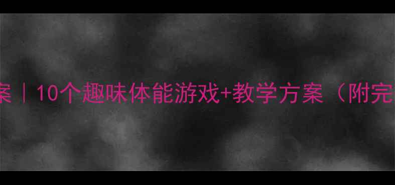 图片 🎯中班运动教案｜10个趣味体能游戏+教学方案（附完整执行指南）2